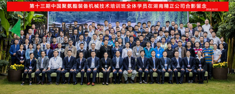 第十三期中國(guó)聚氨酯裝備機(jī)械技術(shù)培訓(xùn)班取得圓滿成功！